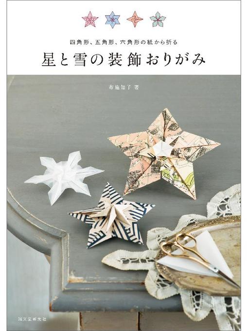Title details for 星と雪の装飾おりがみ:四角形、五角形、六角形の紙から折る: 本編 by 布施知子 - Available